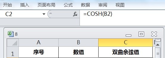 EXCEL运用COSH计算数值的双曲余弦值