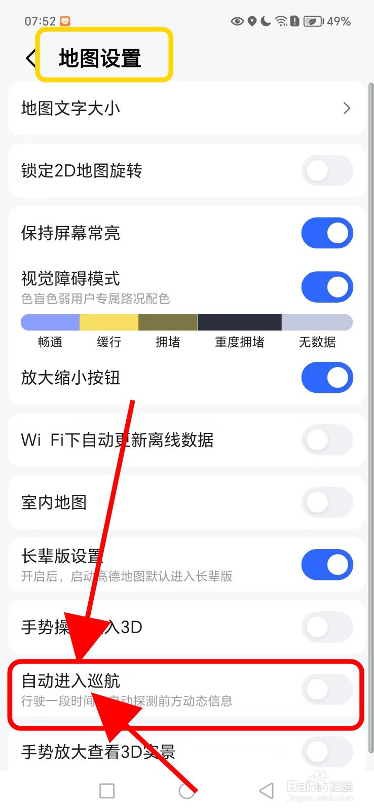 高德地图如何关闭自动进入巡航功能