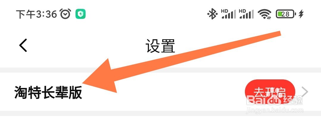 淘特app如何开启长辈版