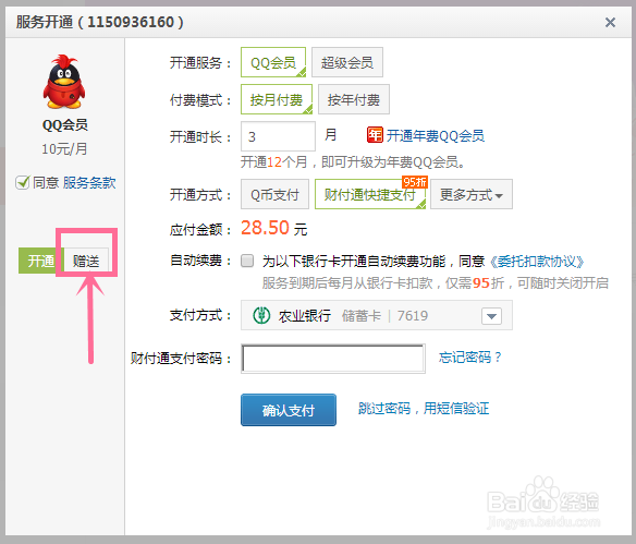 怎么给好友开通QQ会员