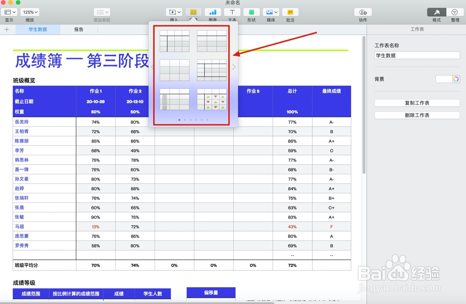Numbers表格成绩簿中如何插入表格