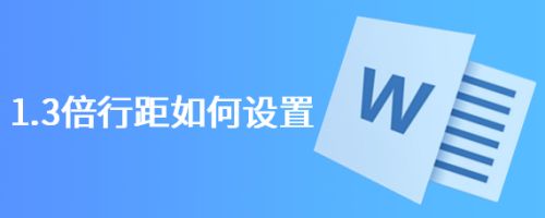 1.3倍行距如何设置