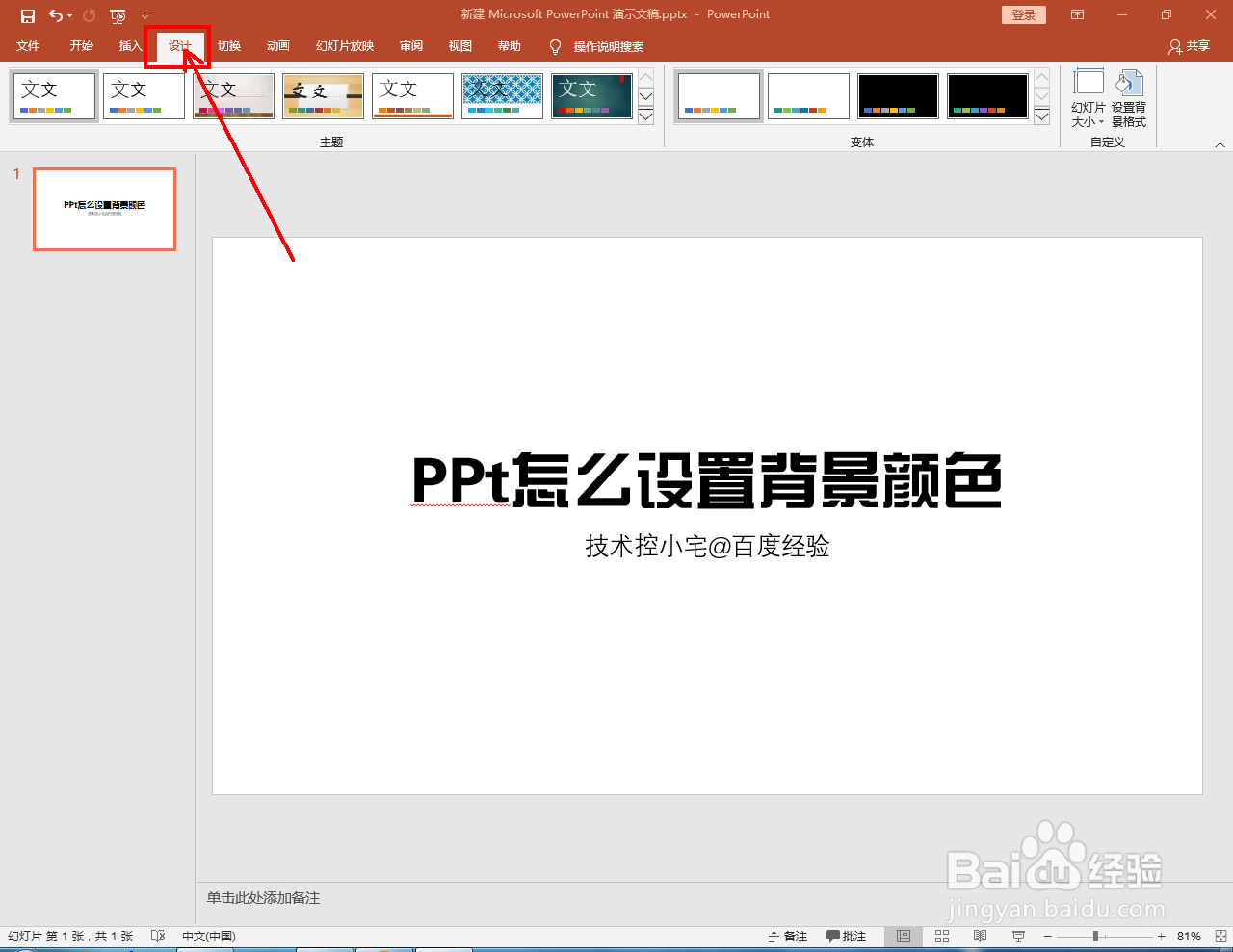 PPt怎么设置背景颜色