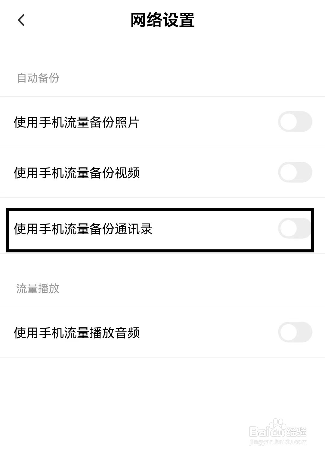 如何开启百度网盘app使用手机流量备份通讯录