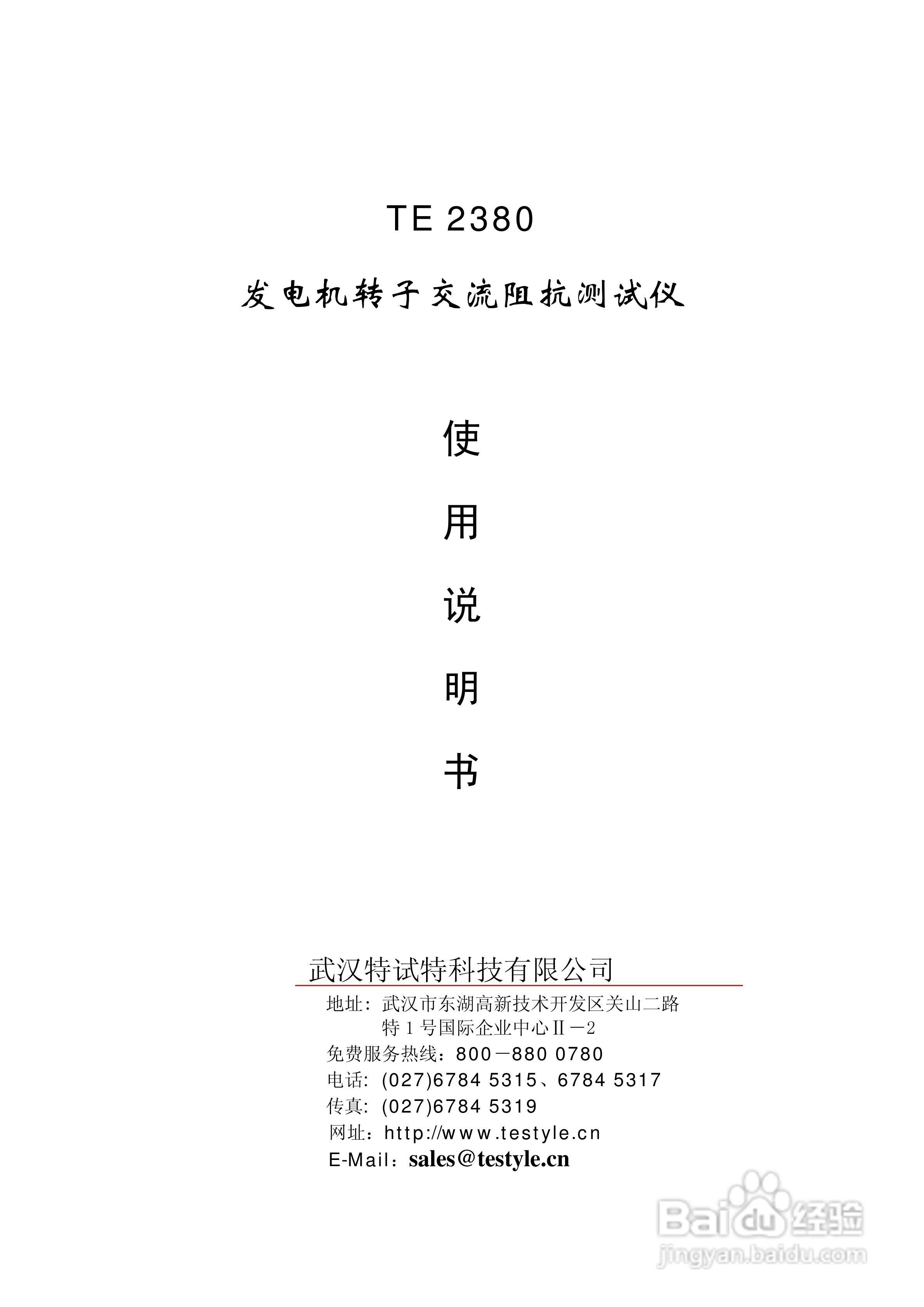 TE2380 发电机转子交流阻抗测试仪说明书