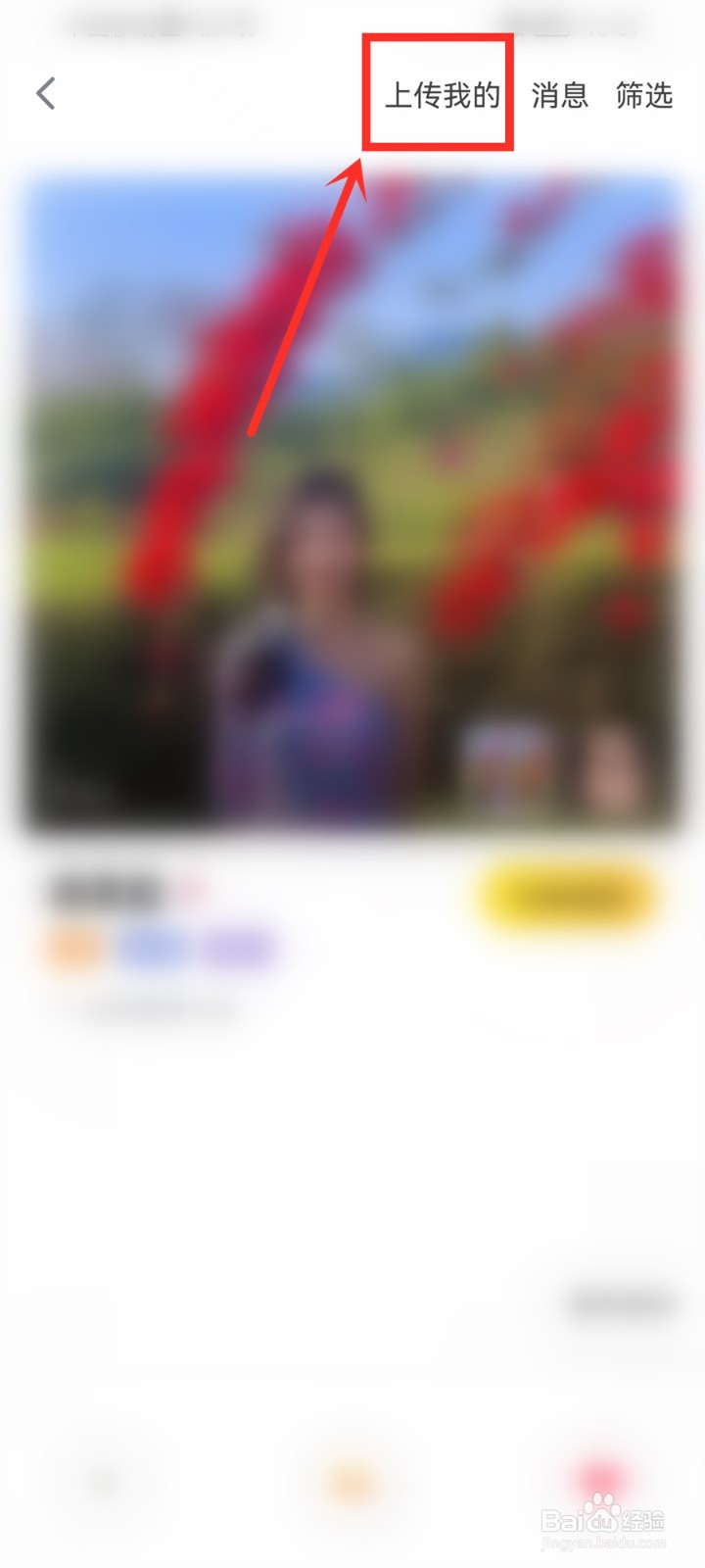 狐友怎么上传形象墙照片