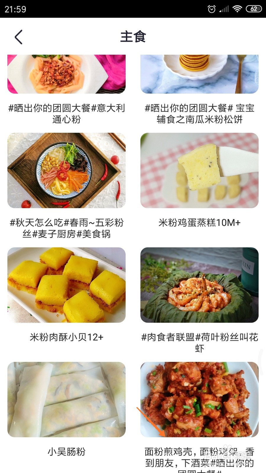 外婆菜谱中如何查看面粉煎鸡壳