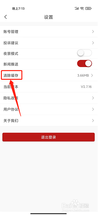 江西视频手机报APP怎么清除缓存