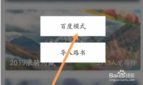 心意骑行软件怎么开启路书百度模式