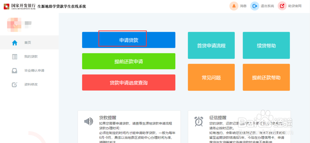 如何在网上申请生源地助学贷款