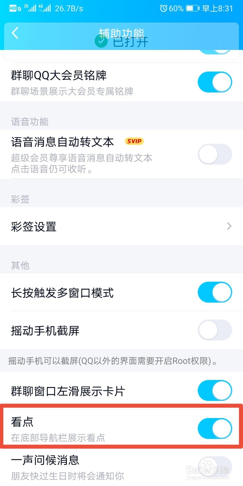 手机怎么关闭qq看点
