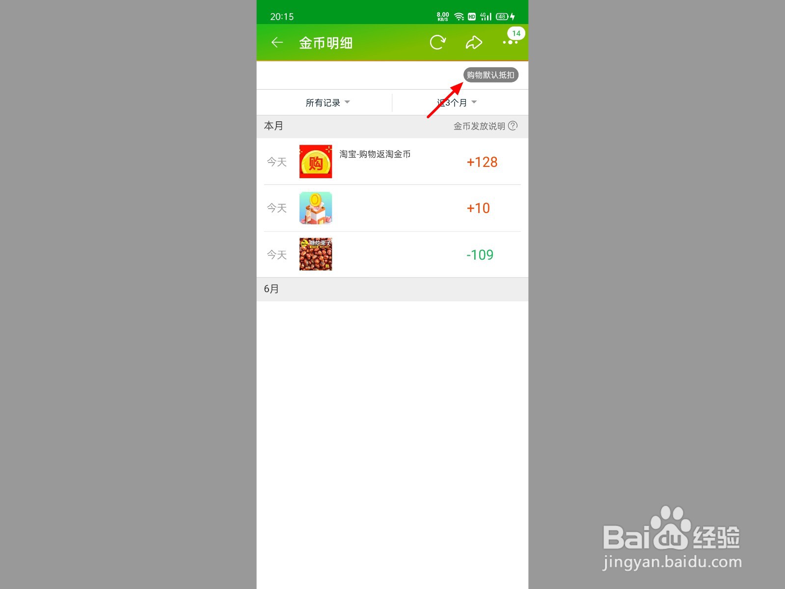 淘金币怎么设置自动抵扣