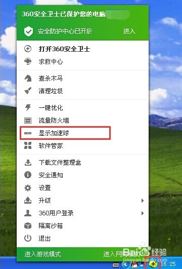 如何显示360加速球？