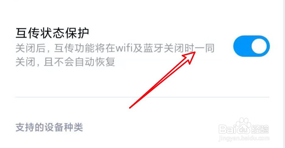 小米手机的小米互传功能怎么开启状态保护？