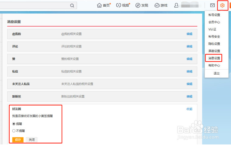 微博好友动态新消息提醒到哪关闭