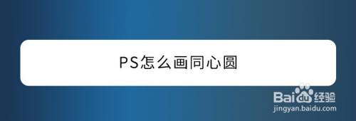 PS怎么画同心圆