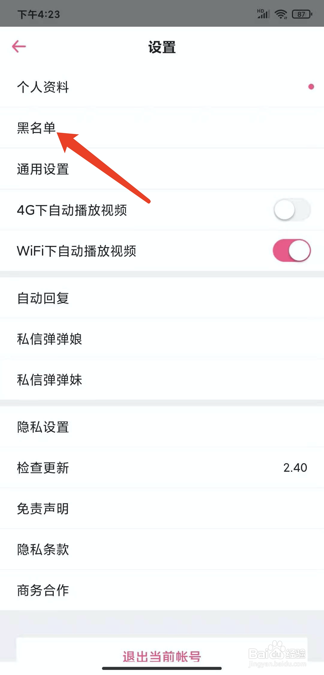 手机第一弹app怎样查看黑名单列表