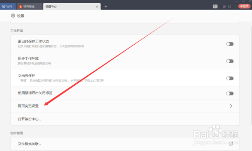 WPS文件下载默认保存位置如何更改？