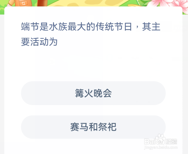 蚂蚁新村端节是水族最大的传统节日其主要活动为