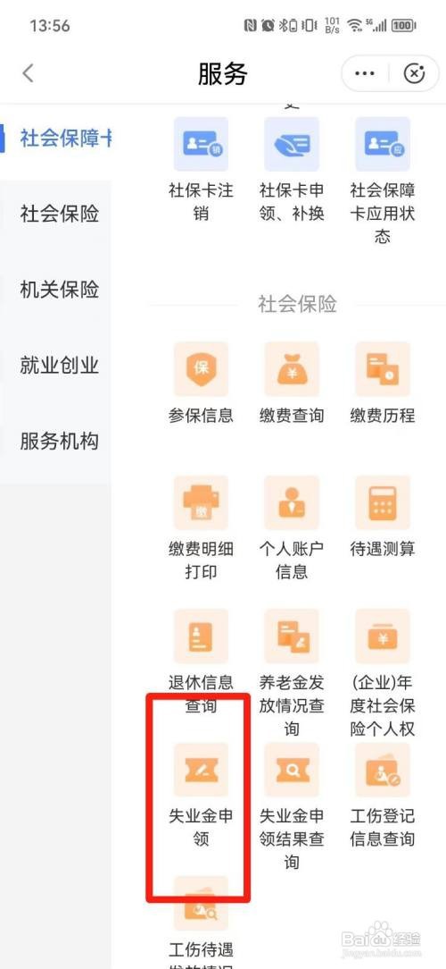 闽政通怎么申请社保失业金