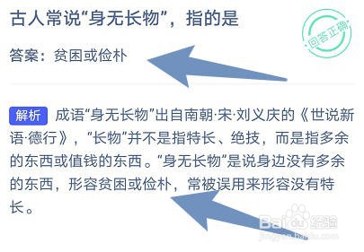 古人常说“身无长物”,指的是蚂蚁庄园