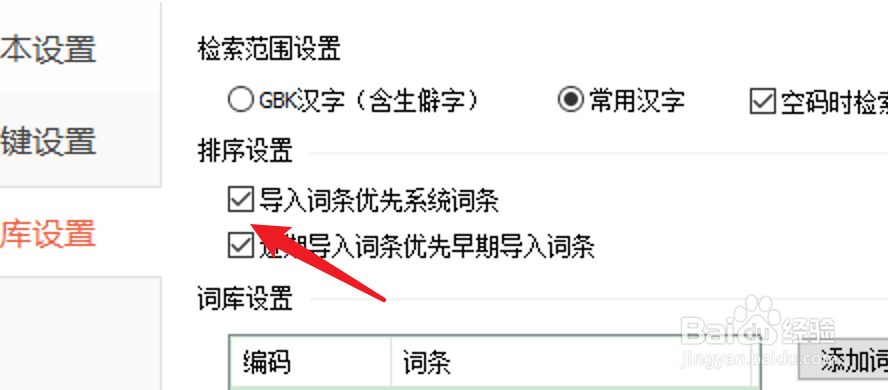 PC百度输入法怎么设置导入词条优先系统词条