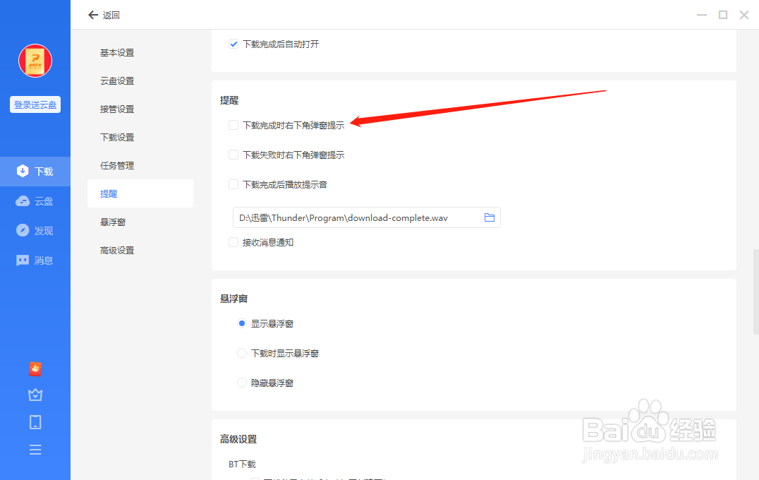 电脑端迅雷如何开启下载完成后右下角弹窗提示