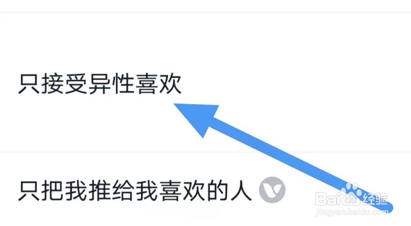 青藤之恋如何设置只接受异性喜欢