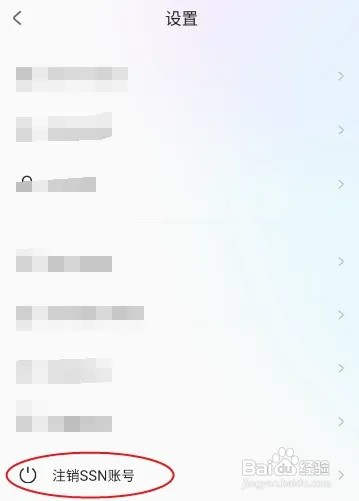 SSN怎样注销账号信息