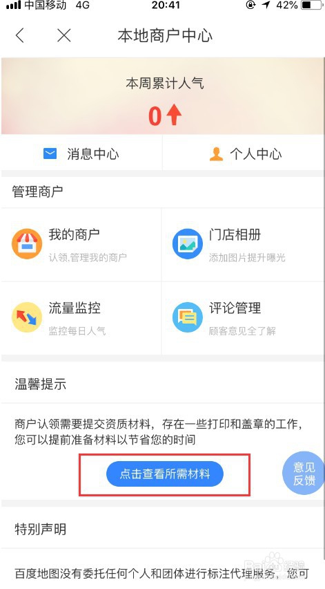 百度地图怎么添加商户门店