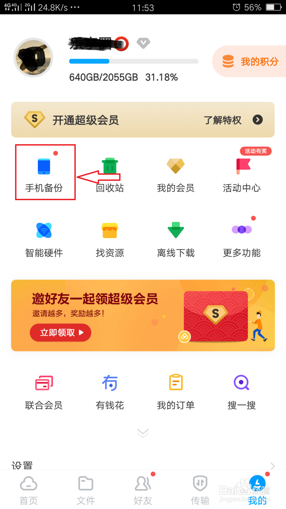 百度网盘如何自动备份手机里的照片