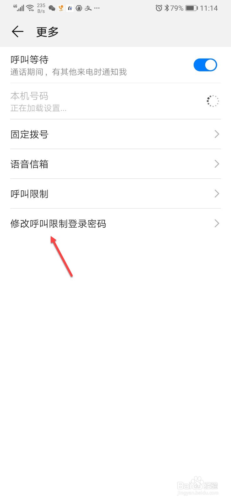 华为手机如何修改呼叫限制登录密码