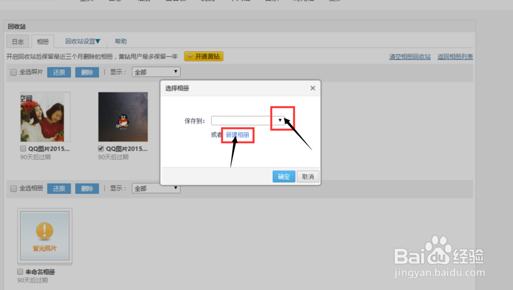 怎么找回QQ相册中已经删除的照片
