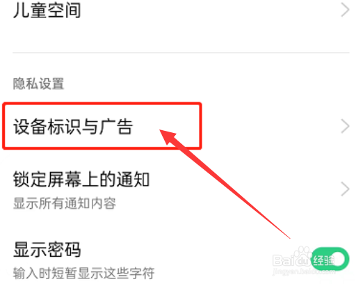 OPPO手机如何限制广告跟踪
