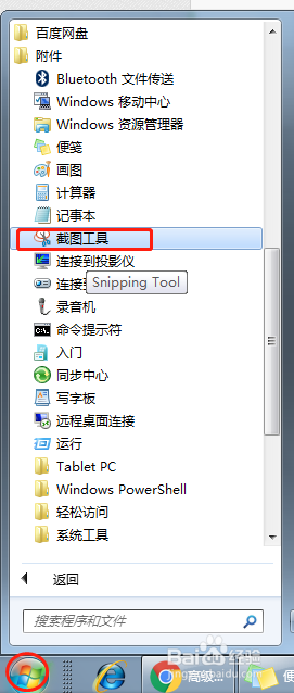 win7电脑如何截图