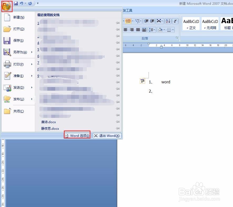 在word中如何关闭自动编号功能