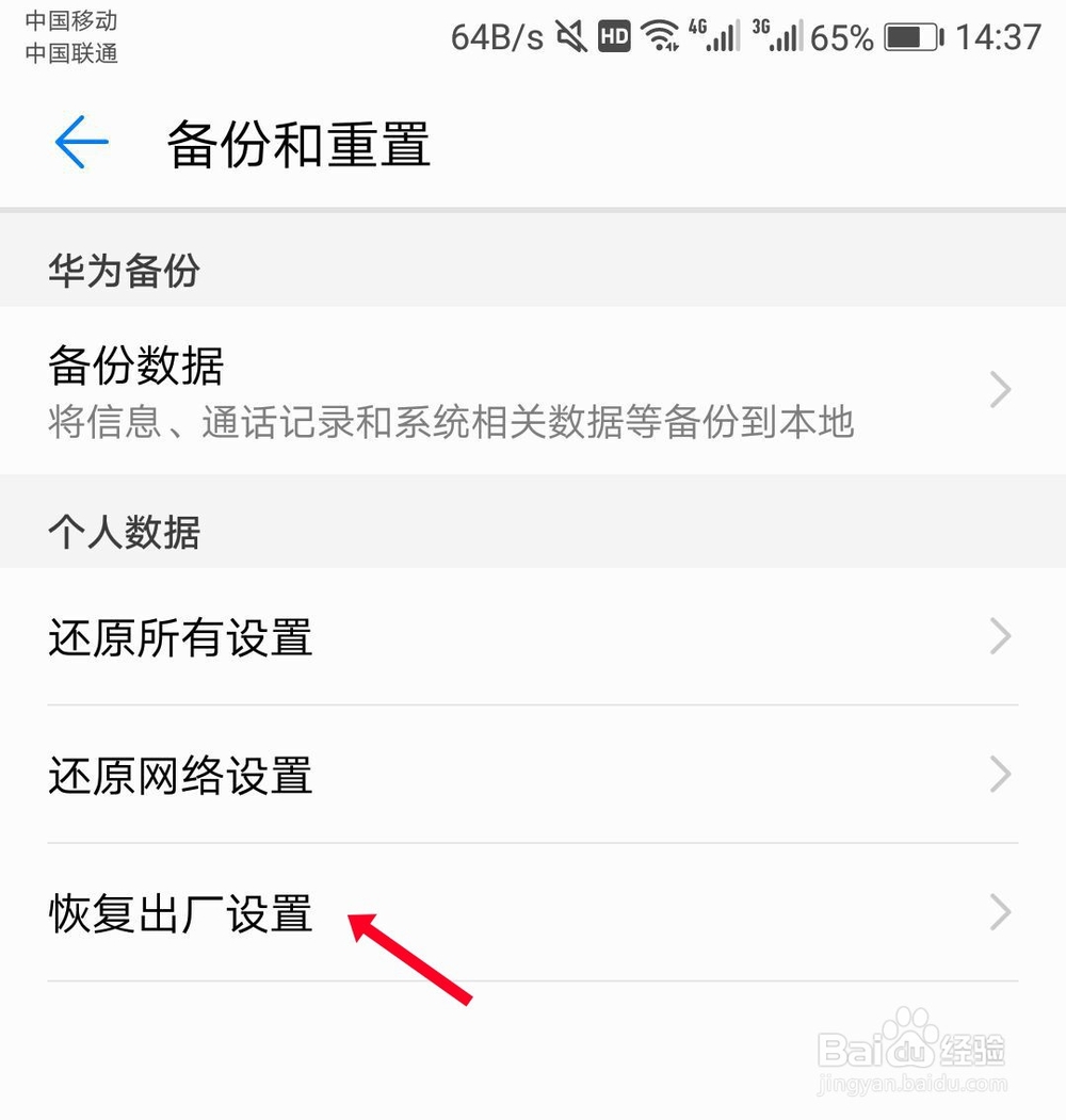华为手机怎么恢复出厂设置