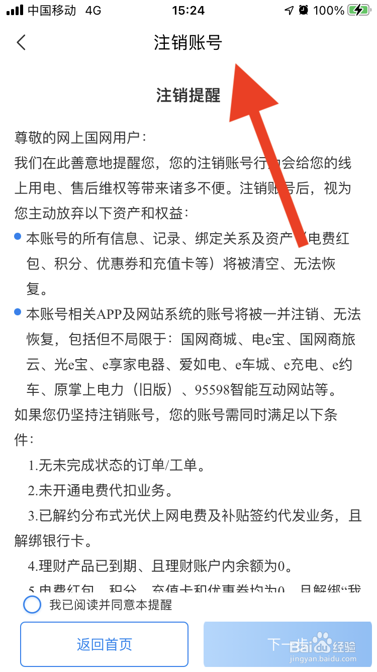 网上国网如何进行账号注销