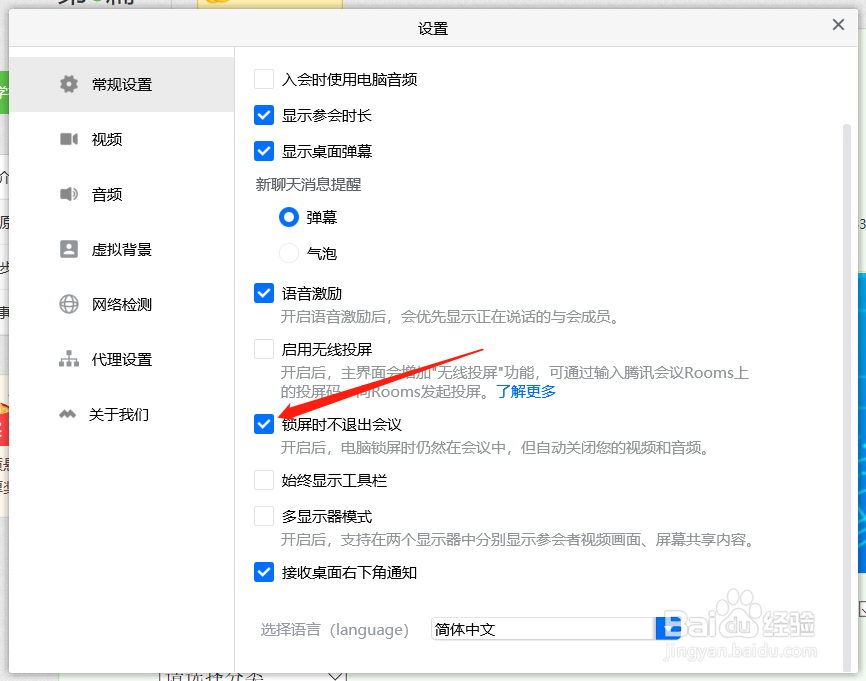 腾讯会议开启锁屏不退出会议