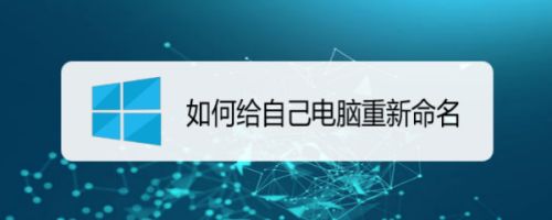 如何给自己电脑重新命名