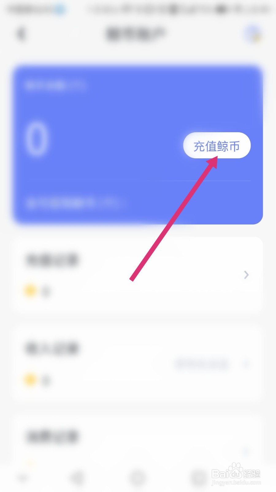 壹心理软件如何充值鲸币