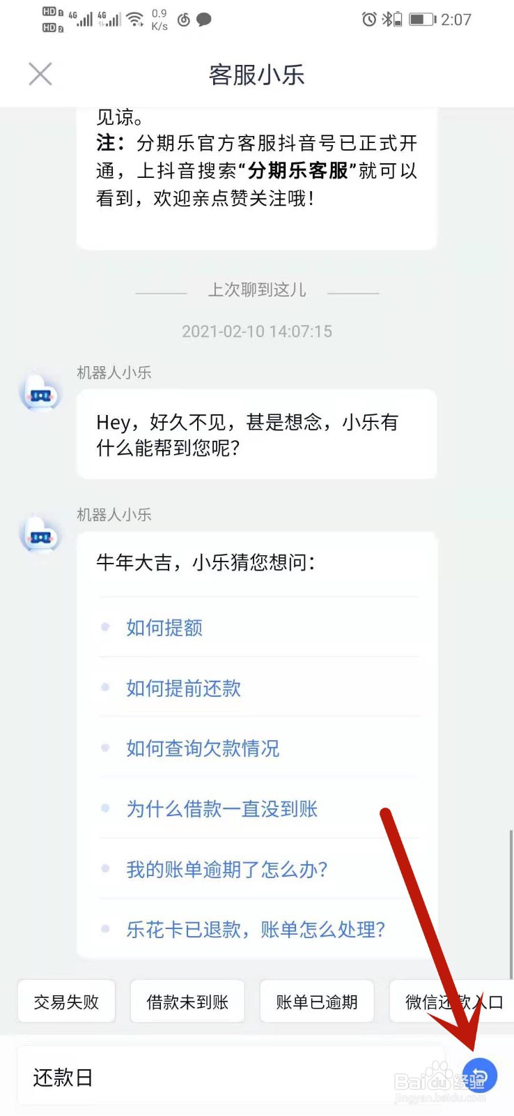 分期乐还款日怎么调整