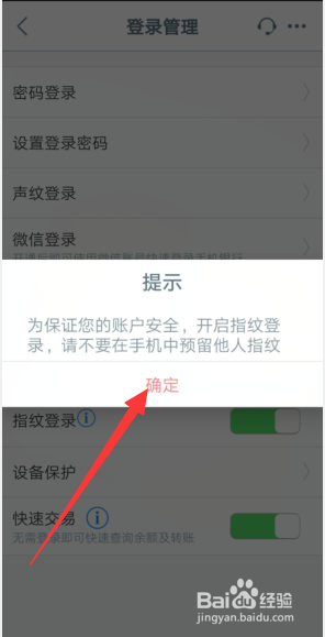 中国工商银行APP怎样开启指纹登录？