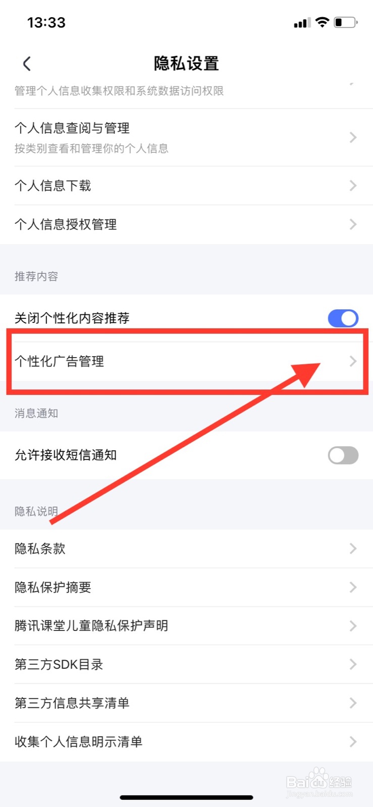 腾讯课堂如何关闭个性化广告