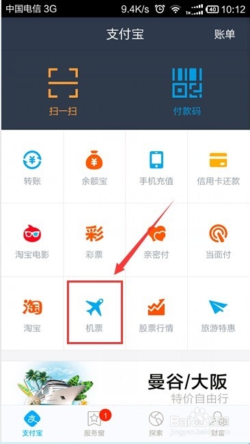 如何使用手机支付宝钱包购买机票