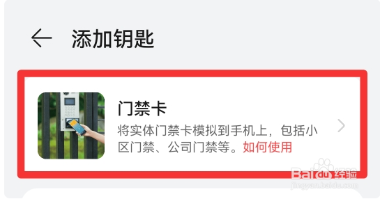 手机如何绑定门禁卡