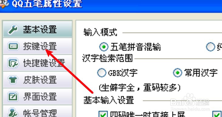电脑版QQ五笔怎么设置左shift作为中英文切换键