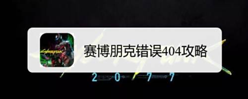 赛博朋克错误404攻略