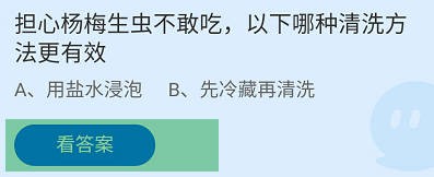 杨梅生虫不能吃,怎么清洗方法更有效蚂蚁庄园