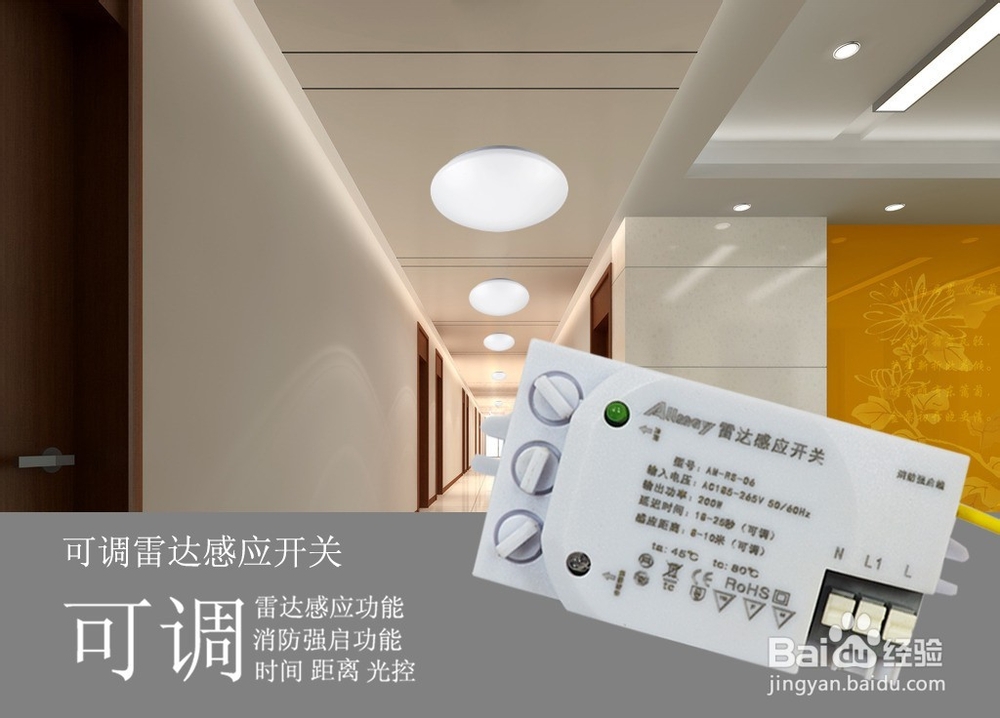 如何选购可调雷达感应开关